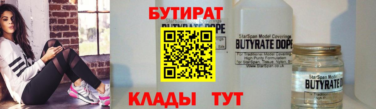 Бутират 1.4BDO Армавир