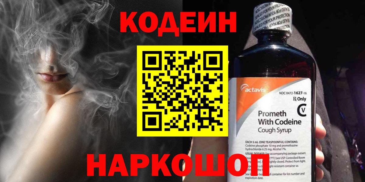 Codein напиток Lean (лин) Армавир