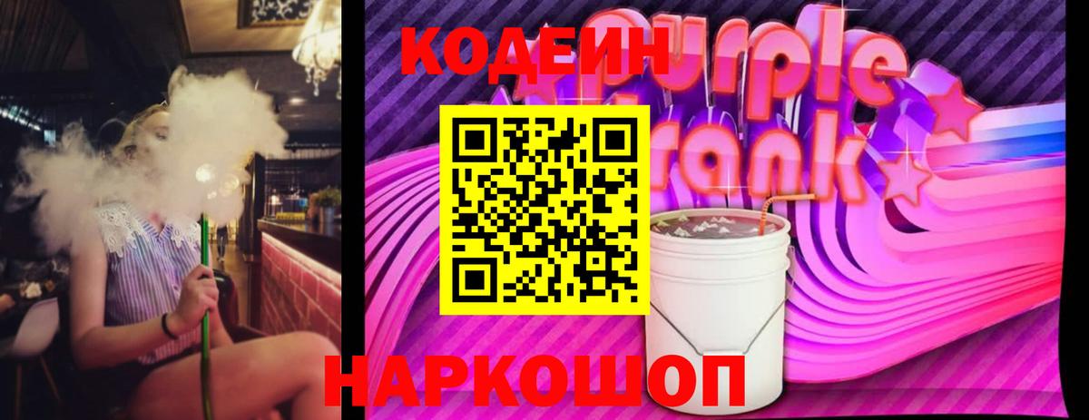 Армавир  Кодеин напиток Lean (лин)  Codein Purple Drank  Вход с VPN 